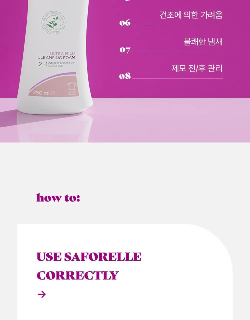 [젤타입/폼타입]사포렐 여성청결제 250ml 2종 택1 상세페이지 15